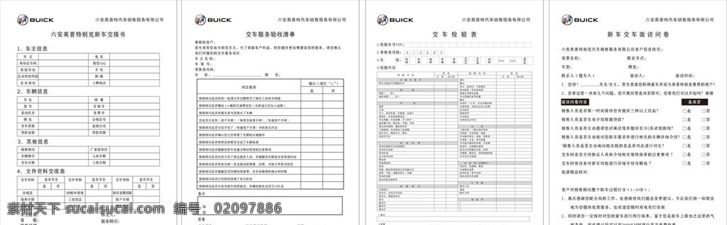 别克联单 新车交接书 交车服务验收 验收清单 交车检验表 交车面访问卷 4s 店 券 联 单单 页