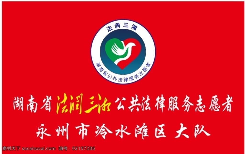 法润三湘 旗子一面 红色旗子 旗子 logo 服务 志愿者服务