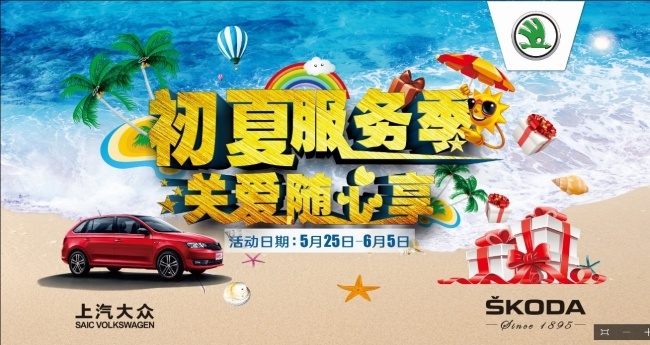 初夏服务季 初夏 关爱 汽车 大礼 白色