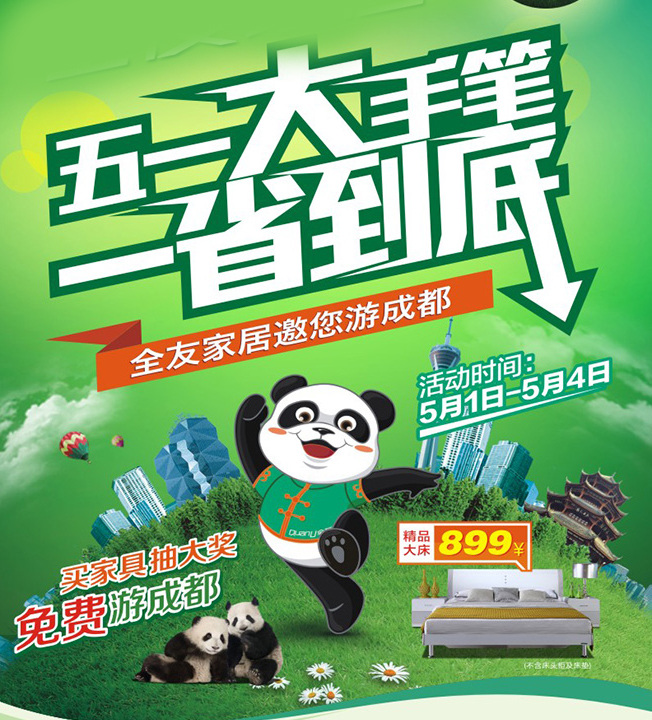 全友 家居 活动 展架 易拉宝广告 宣传产 品促销 家居用品 小熊猫 城市建 筑 cdr格式 绿色