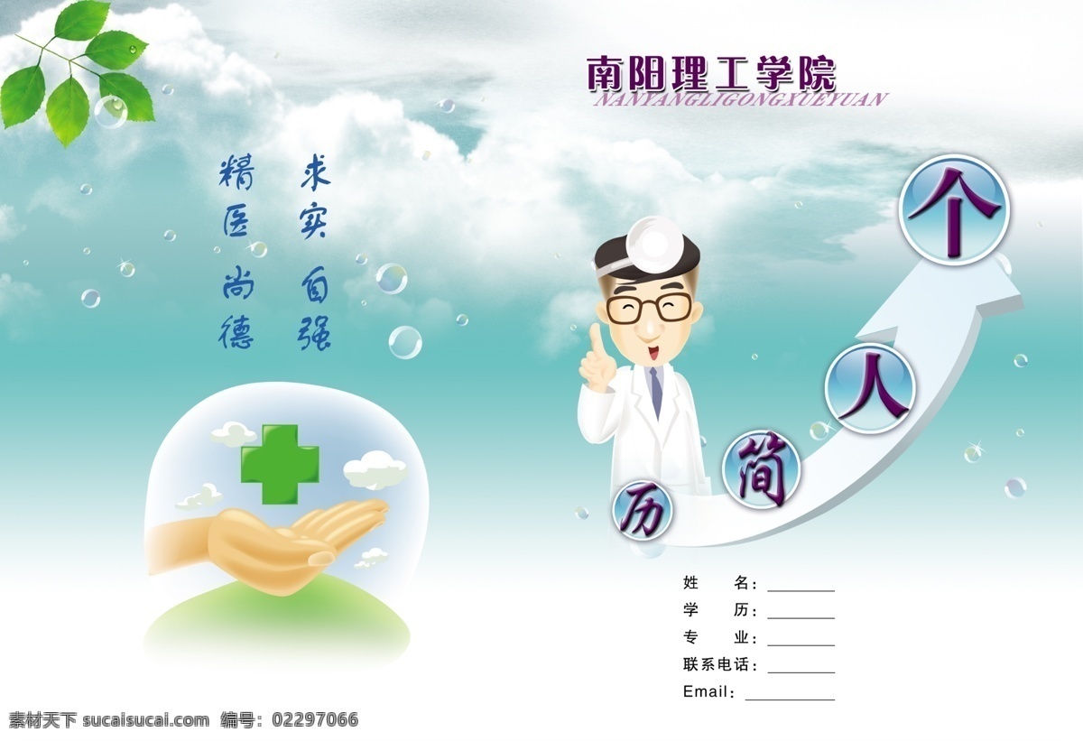 个人简历 广告设计模板 画册设计 简历 手 树叶 医生 源文件 南阳理工学院 云 其他画册封面