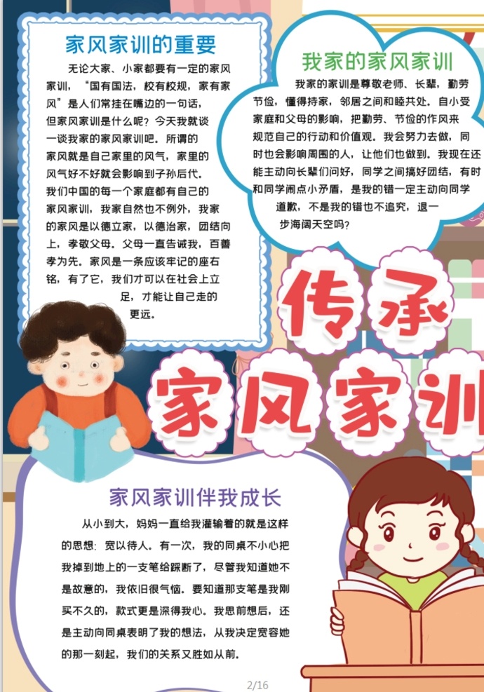 家风小报 小学 学生 小学生 学校 学习 阅读 读书 科学 卡通 儿童 孩子 小报 成长册 成长 档案 海报 手抄报 电子报 电脑小报