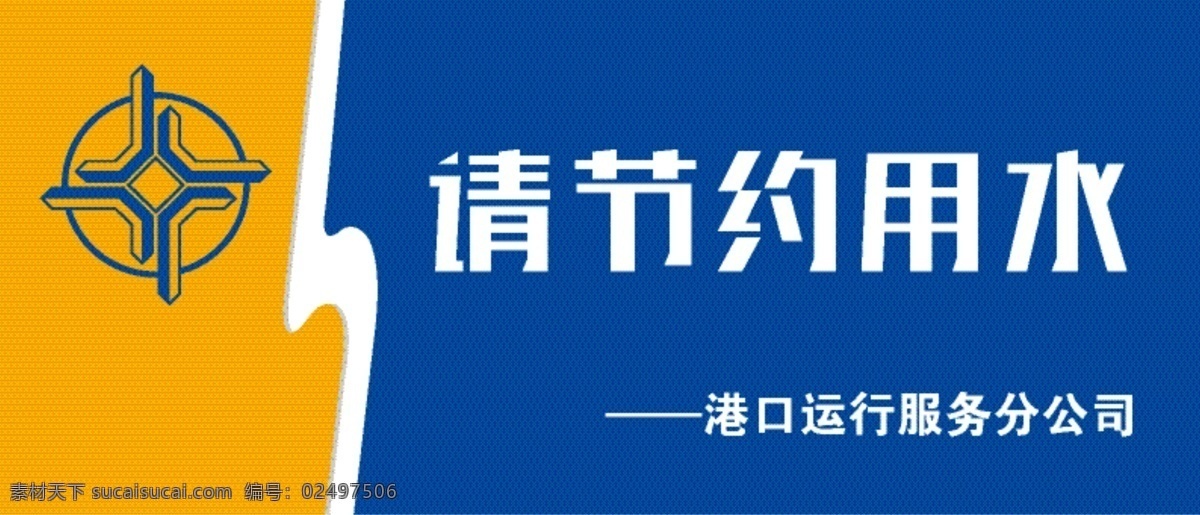 节约用水 门牌 牌子 蓝色牌子 简约牌子