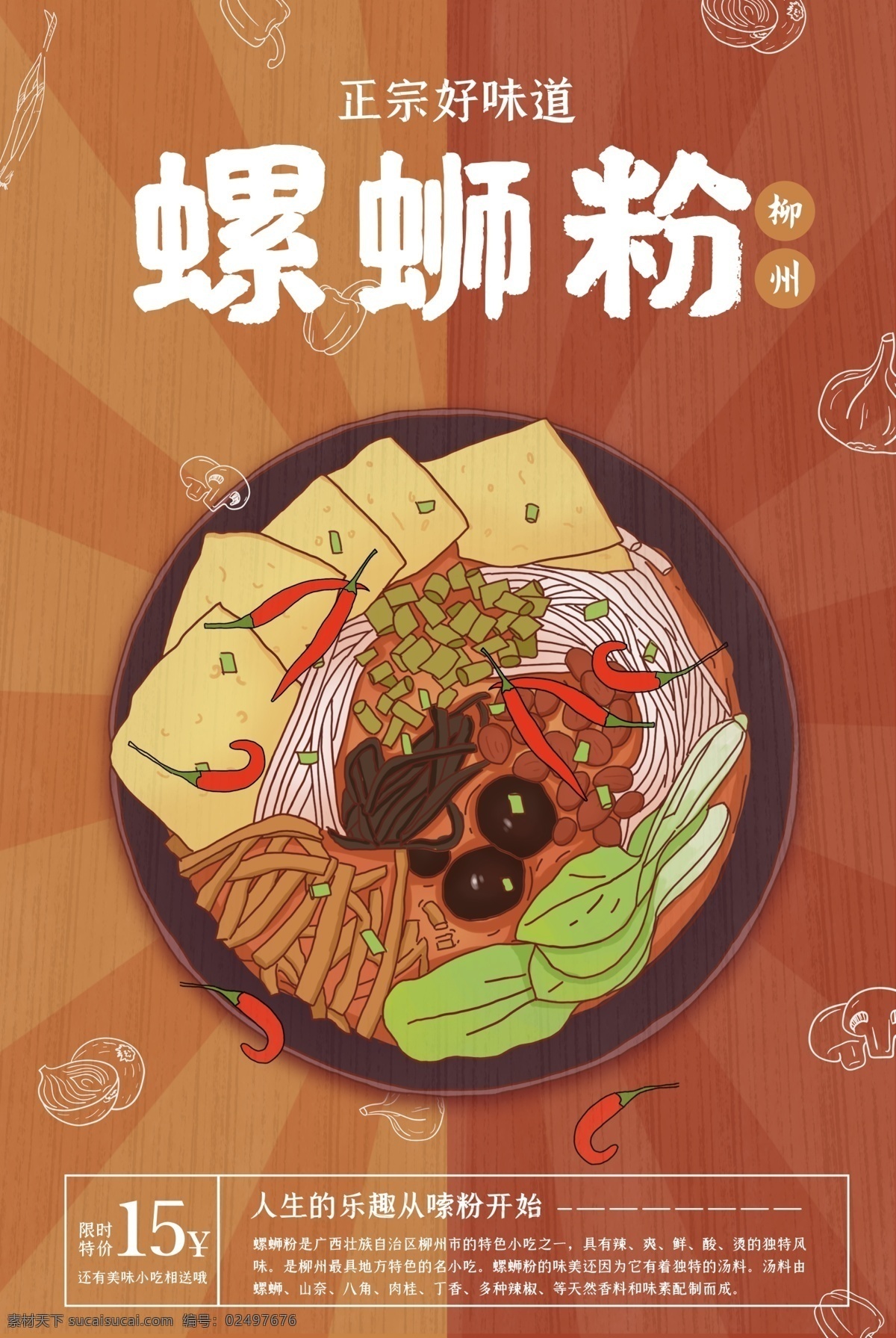 螺蛳粉图片 螺蛳粉 螺蛳粉海报 螺蛳粉文化 螺蛳粉简介 螺蛳粉背景墙 螺蛳粉壁画 螺蛳粉墙画 螺蛳粉宣传 螺蛳粉广告 螺蛳粉装饰画 广西螺蛳粉 螺蛳粉店 螺蛳粉背景 螺丝粉 柳州螺丝粉 螺蛳粉挂图 螺蛳粉挂画 螺蛳粉壁纸 柳州螺蛳粉 螺蛳粉展板