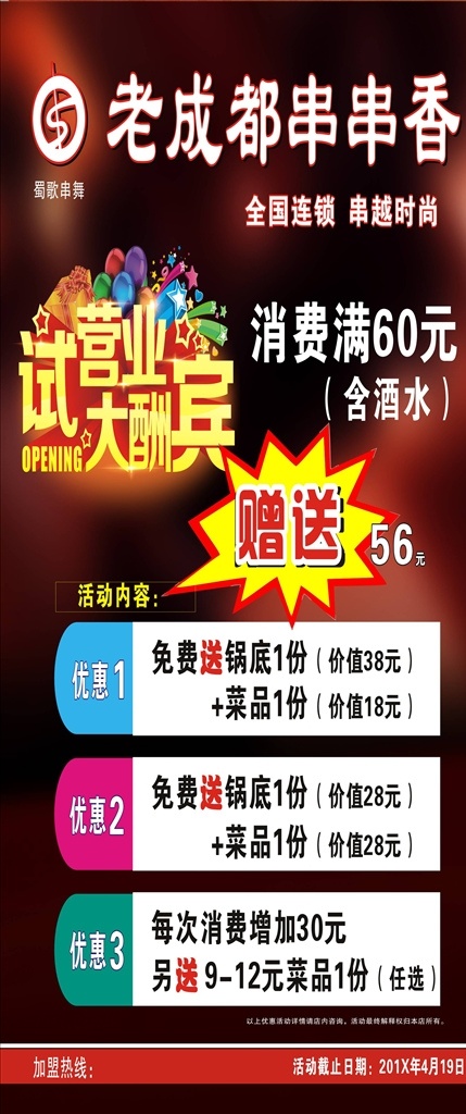 串串海报图片 串串香彩页 串串香 串串香展板 串串香横幅 串串香海报 串串香dm单 串串香背景墙 串串香壁画 串串香墙画 串串香背景画 串串香设计 串串香宣传画 串串香素材 串串香挂图 串串香文化 串串香挂画 串串香宣传单 串串香图片 火锅 麻辣串串香 串串香麻辣烫 麻辣 试营业大酬宾