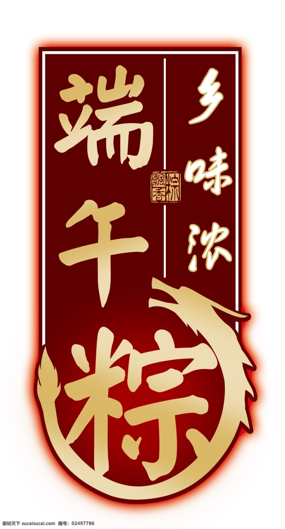 端午粽 端午 粽 粽子 龙 乡味 家乡 logo psd源文件 分层 源文件