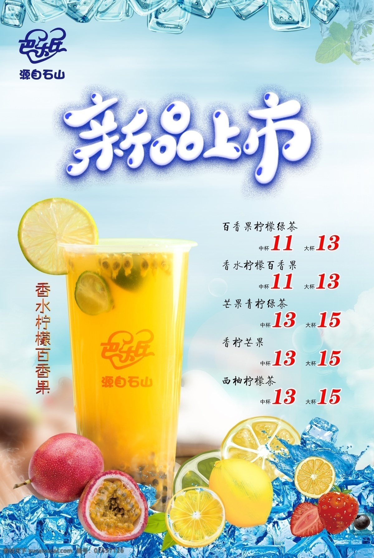 柠檬百香果 青柠百香果 百香果柠檬茶 金桔柠檬茶 茶 冰 柠檬片 绿茶 饮料 柠檬茶 冰柠檬茶 金桔 柠檬 金桔柠檬 招牌鲜果茶 霸气鲜果茶 手工水果茶 水果茶 霸气水果茶 王牌水果茶 热带水果茶 奶茶 创意水果茶 水果茶店 水果茶店海报 水果茶海报 水果茶广告 营养水果茶 百香果茶 分层