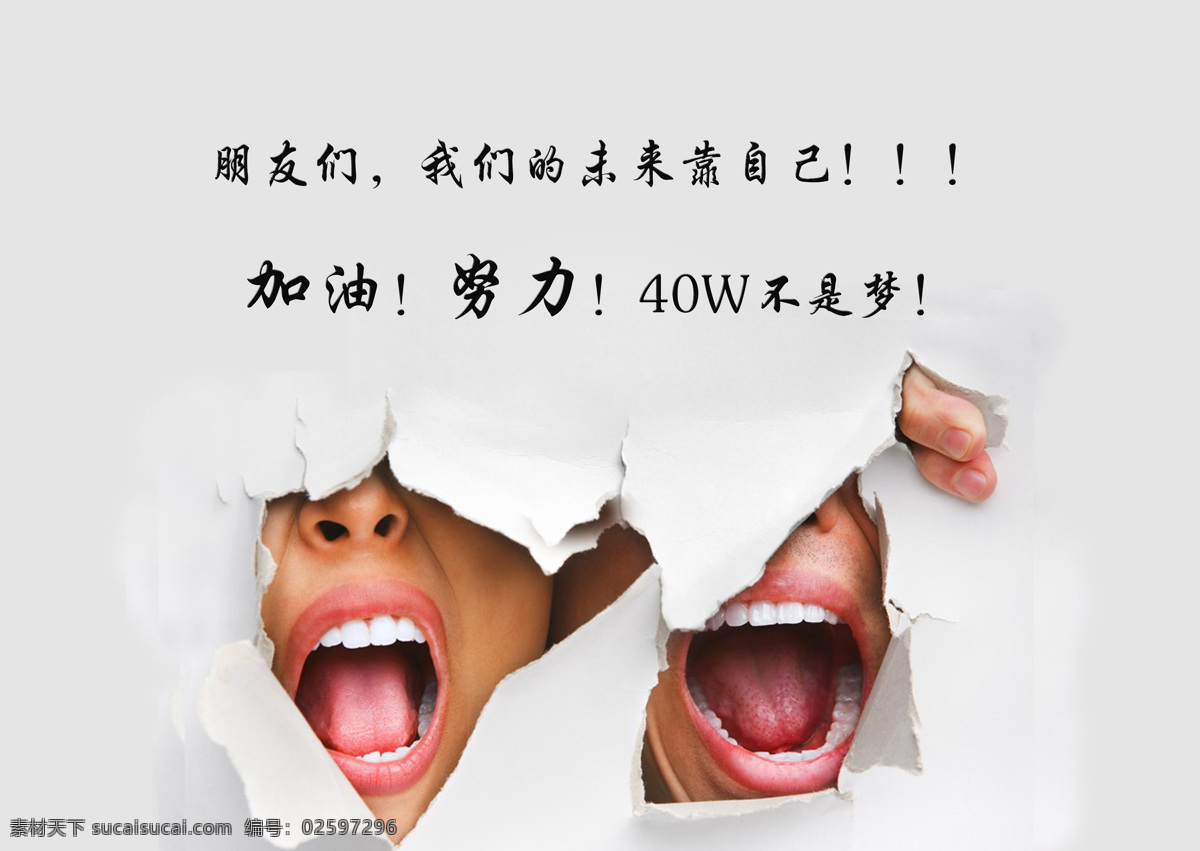 呐喊 嘴巴 白纸 撕破 激励工作 招贴设计