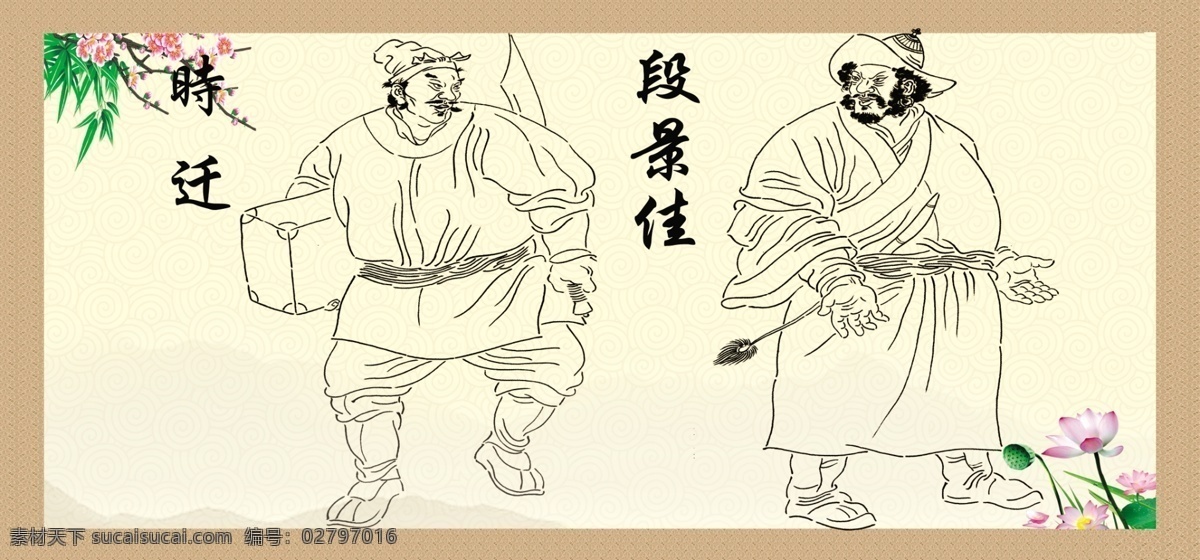 梁山108将 水浒英雄 梁山好汉 水浒108将 柴进 古代背景 古代回文 祥云 英雄展板 逼上梁山 水泊梁山 古代展板 英雄好汉展板 荷花 时迁 段景佳 分层