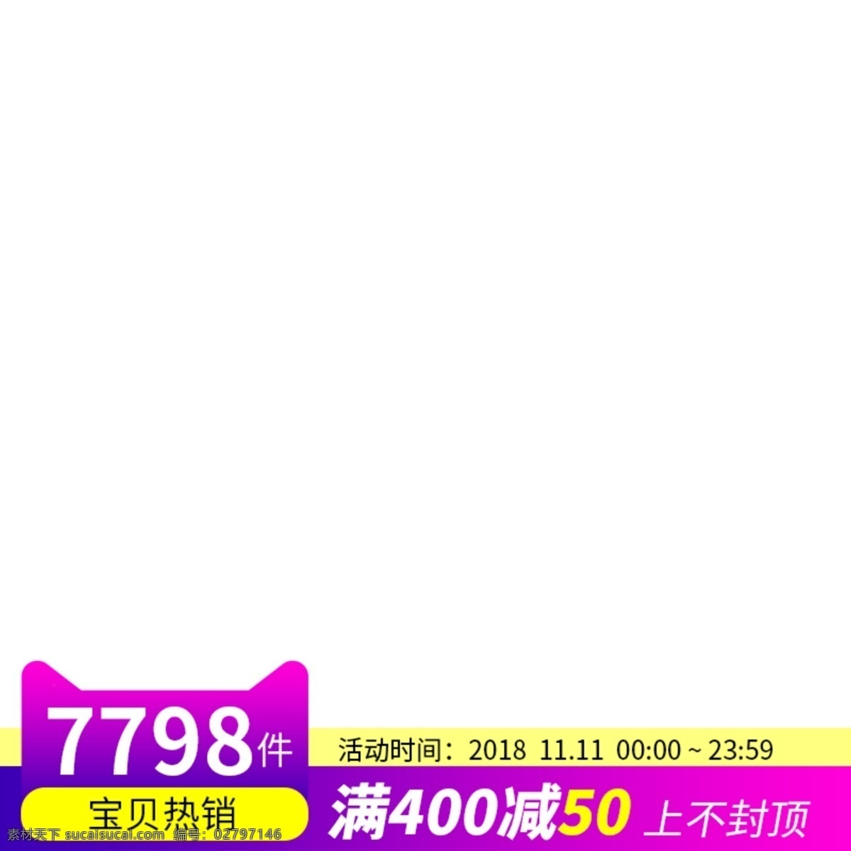满减 c 淘宝促销图 主图 双11 双12 主图183 打标 淘宝界面设计 促销标签