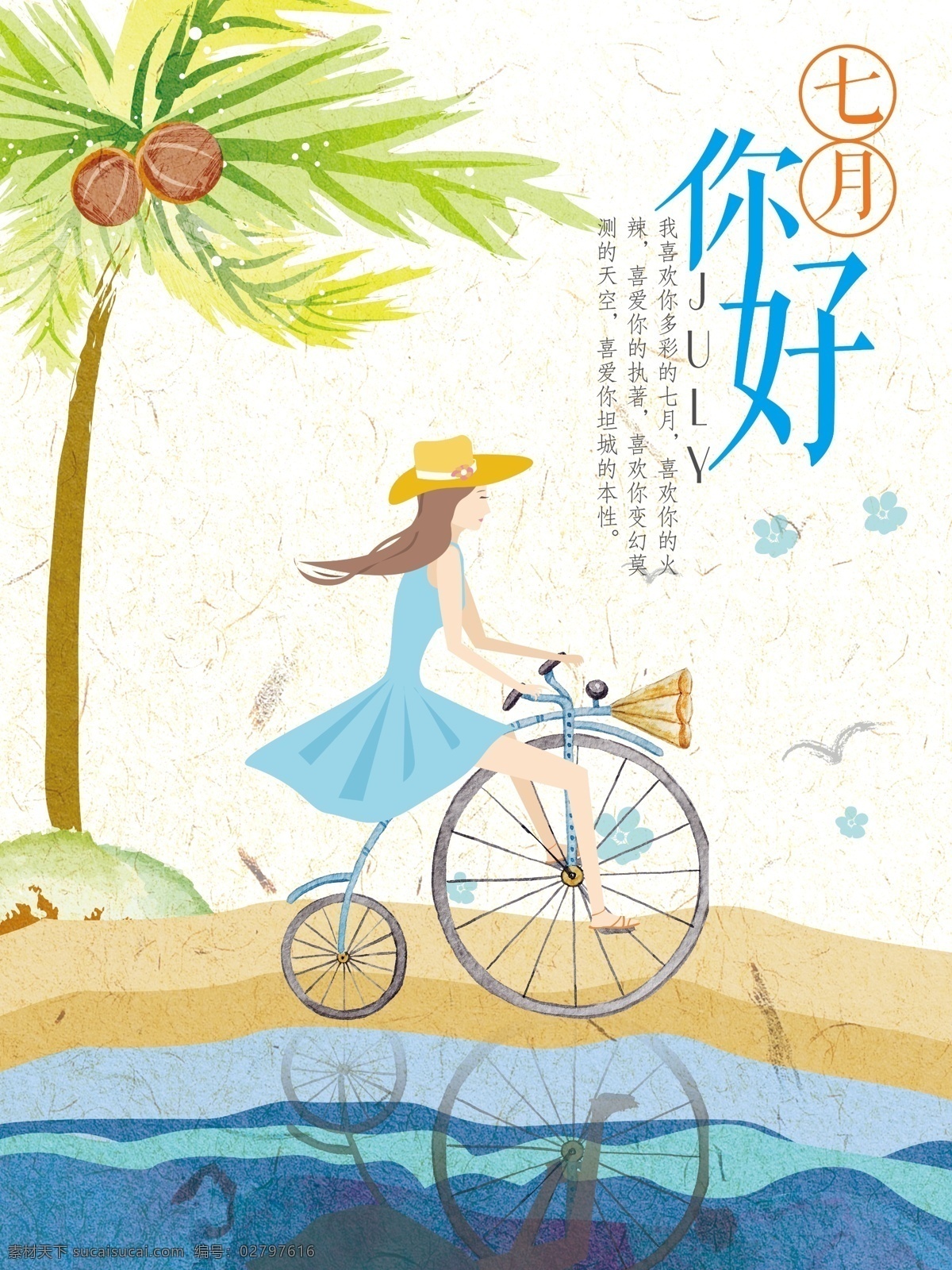 七月 你好 唯美 清新 夏天 骑 单车 清醒 女孩 微 信 配 图 7月 促销 海报 dm 背景 沙滩 叶子树 蓝天 自行车女孩 浪漫 海边 手绘 水彩