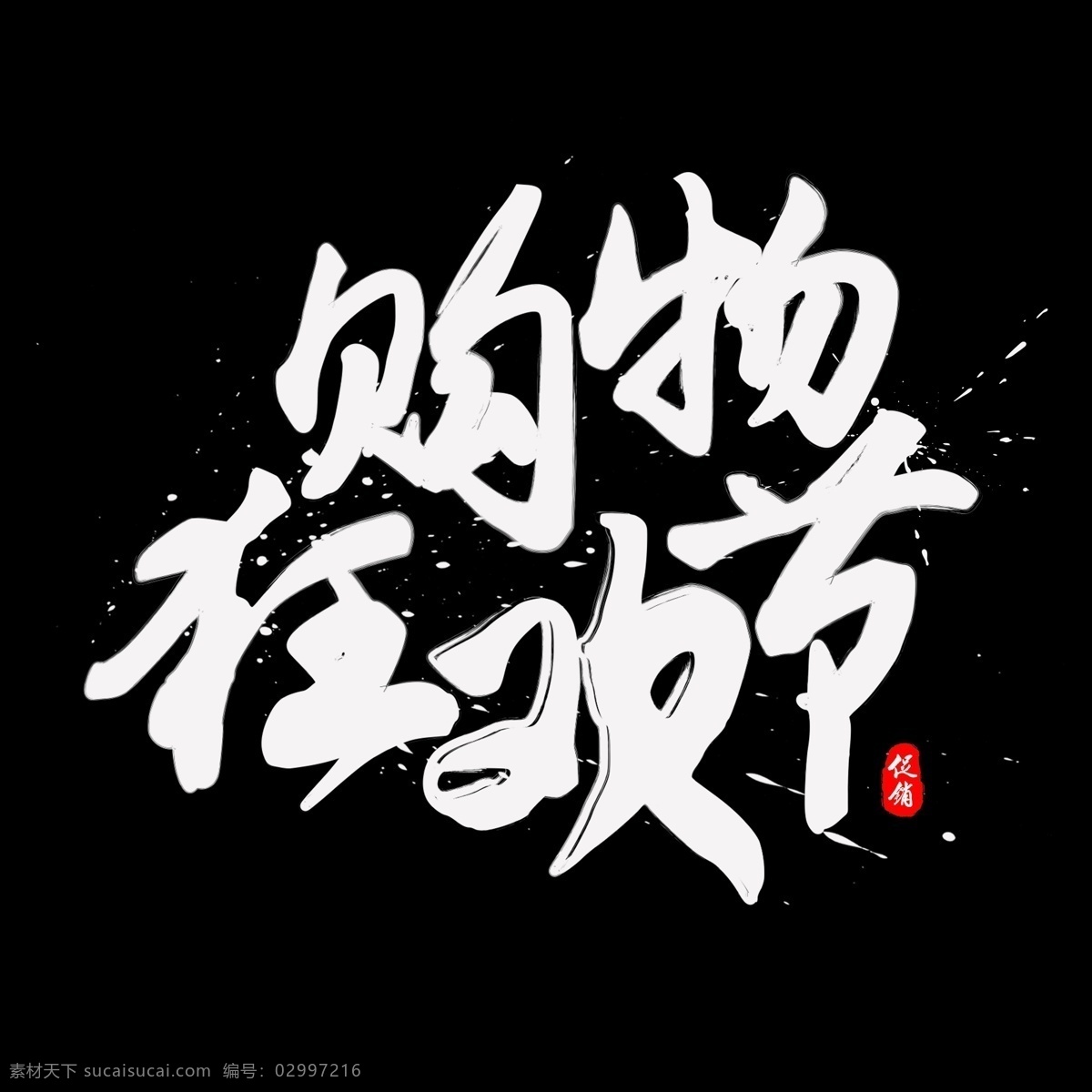 双 购物 狂欢节 书法 水墨 毛笔 艺术 字 墨迹 字体设计 双十一 双11 淘宝促销 书法字 毛笔字 中国风 艺术字 创意字体 文字设计 手绘书法 飘逸书法 创意书法 海报文字 千库原创 天猫促销 11.11 购物狂欢节
