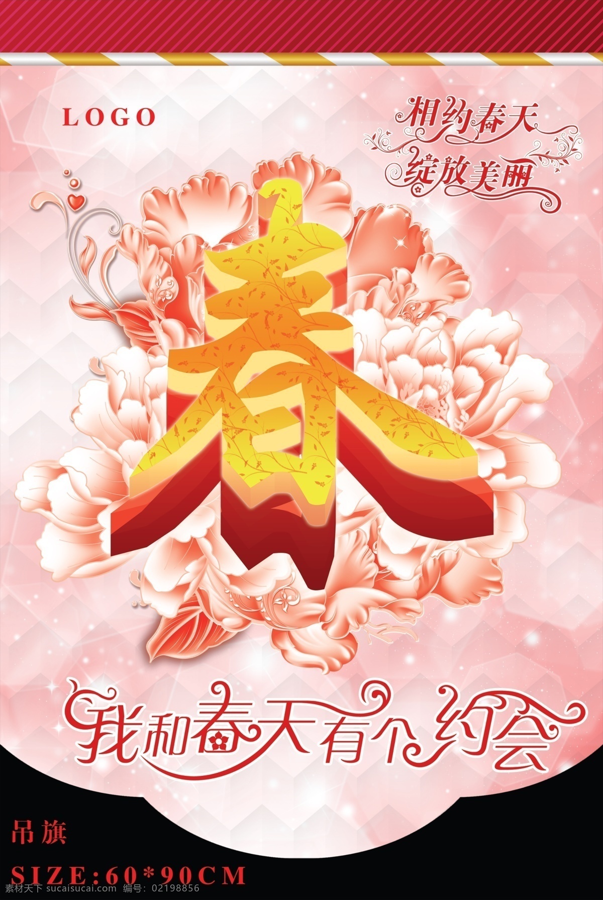 春天 促销 吊 旗 春天吊旗 春天海报 吊旗 季节 四季 约会 相约春天 绽放美丽 海报 原创设计 原创海报