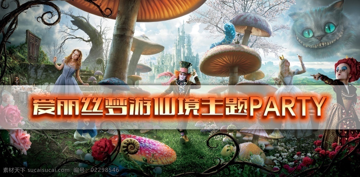 爱丽丝 梦游 仙境 爱丽丝梦游 梦境 红桃皇后 疯帽子 分层