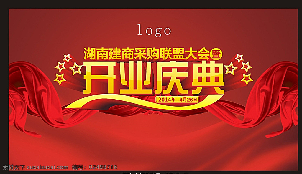 舞台背景 开业 舞台 庆典 红火 3d字 红色 3d字类