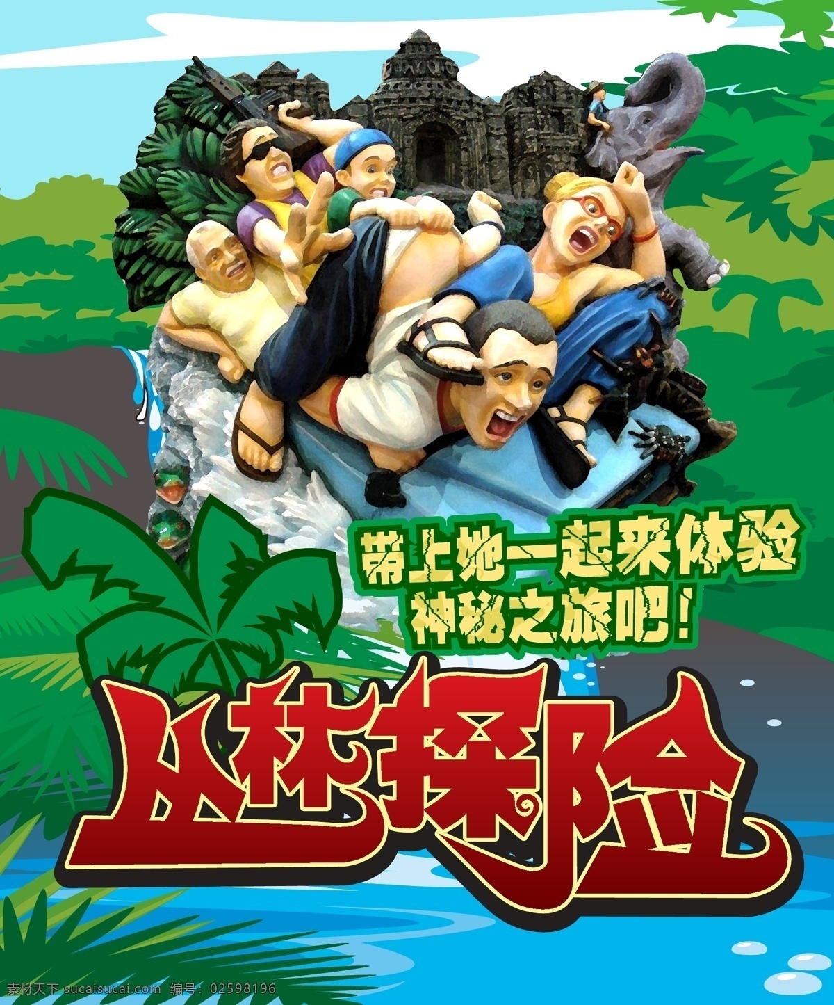 丛林 探险 神秘 之旅 海报 丛林探险背贴 丛林冒险 丛林大冒险 冒险