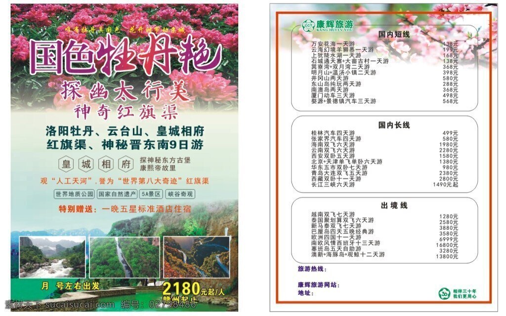 旅游彩页 旅游 彩页 牡丹 牡丹艳 多彩 红旗渠 桃花 旅行 太行美 绿水 美景 康辉 康辉旅游 相伴三十年 青山绿水