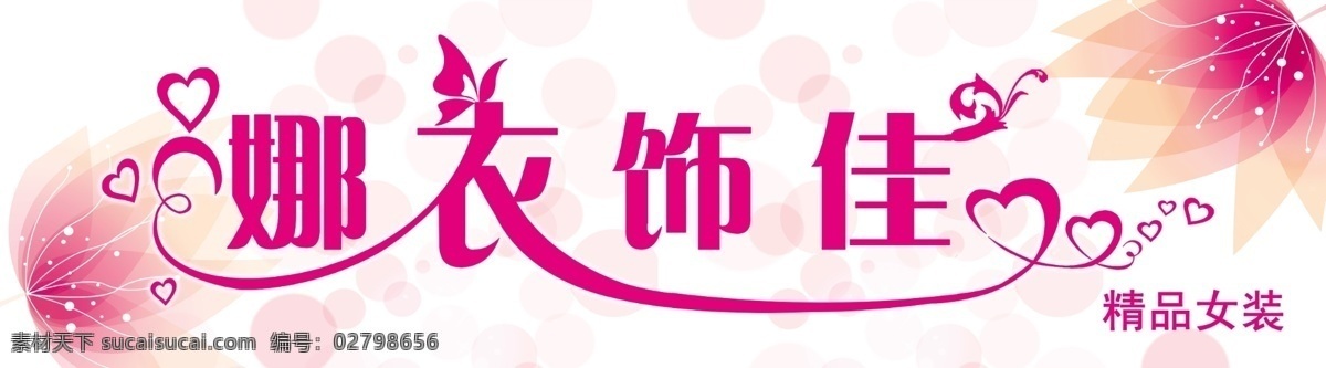 精品服装招牌 服装牌匾 娜衣饰佳 平面设计 粉色背景 粉色艺术字 psd源文件 分层 其他模版 广告设计模板 源文件