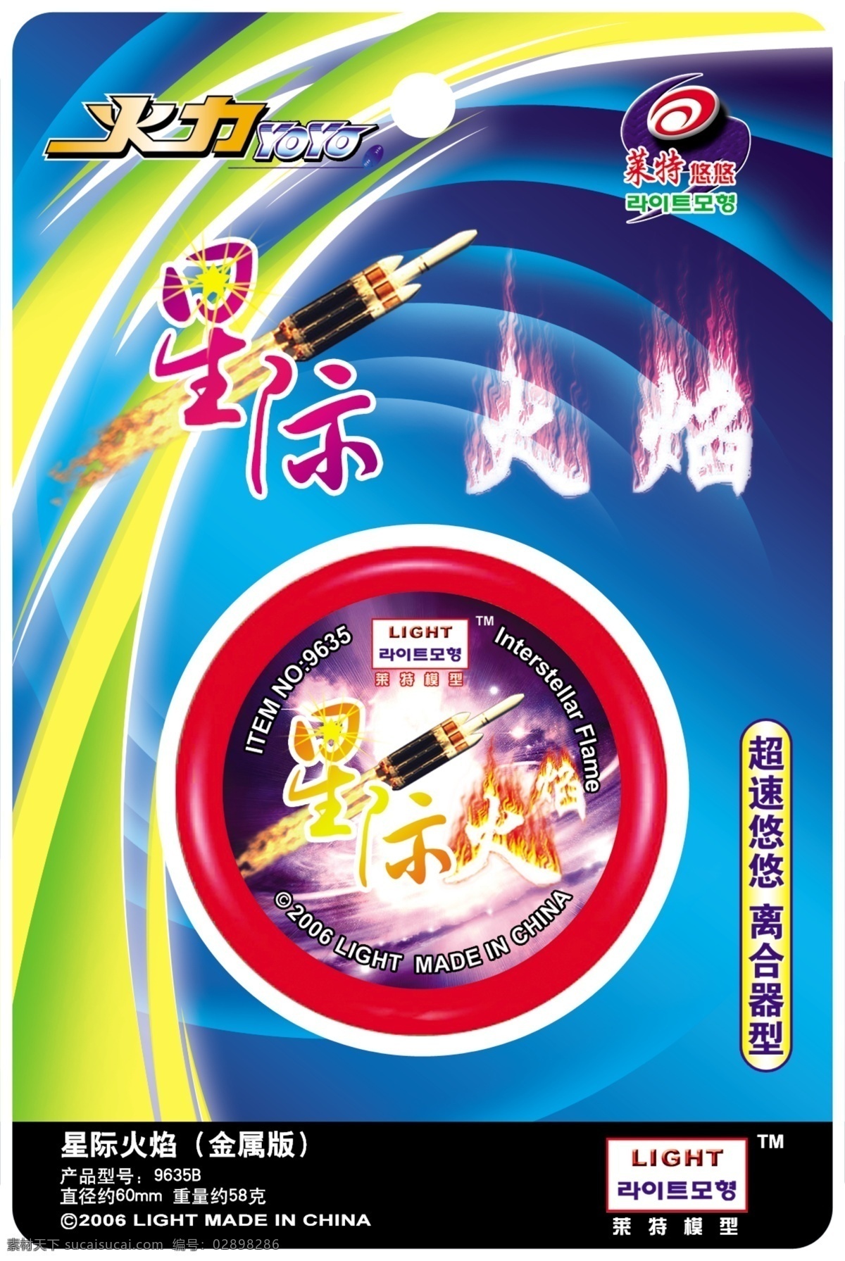 星际火焰 玩具包装 五度 独轮车 益智玩具 战火 七彩炫光 梦幻 星光 七龙珠 莱特悠悠 儿童少年玩具 造型 火焰 火箭 包装设计 广告设计模板 源文件