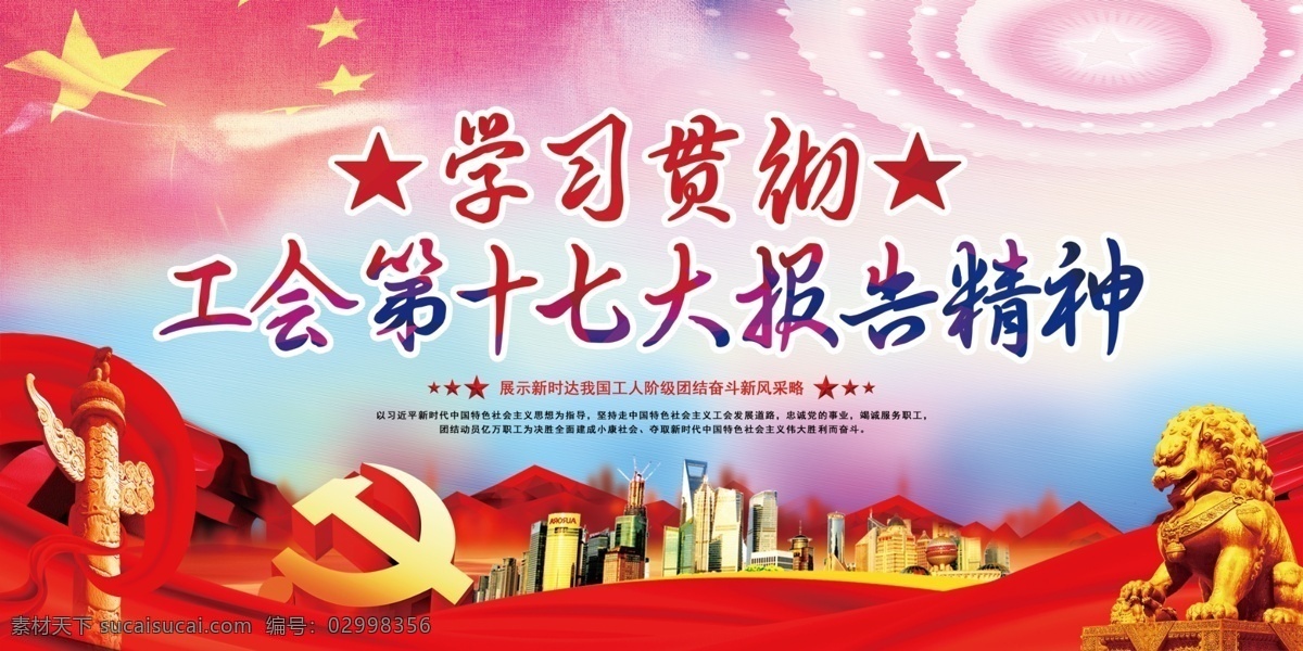中国工会 十 七大 十七大 工会 工人 大会 党建 分层