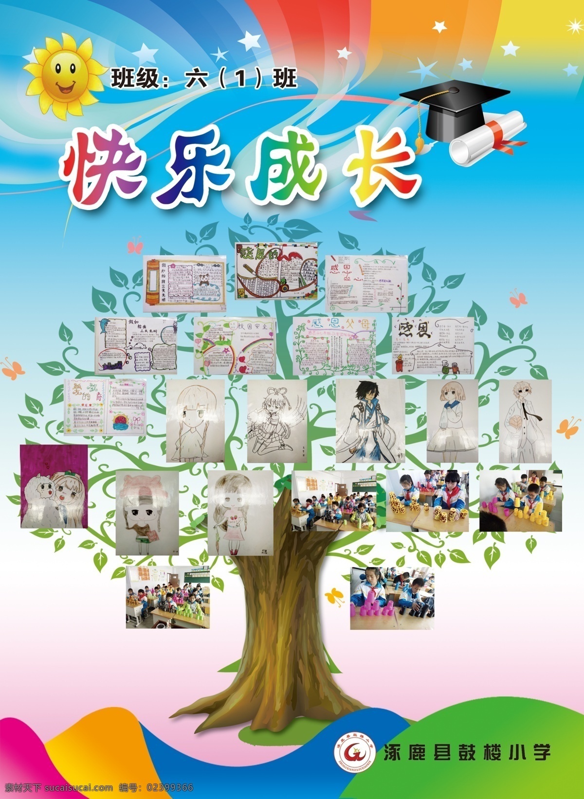 班级展板 展板 学校 照片排版 快乐成长 炫彩