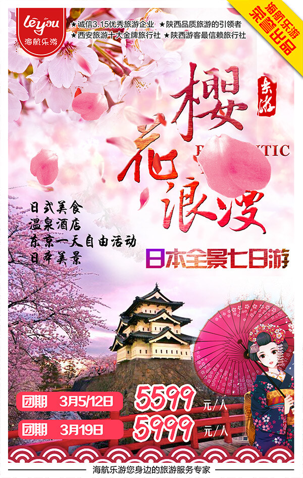 日本 浪漫 樱花 游 旅游 宣传海报 日本旅游 景点宣传海报 游宣传海报 白色