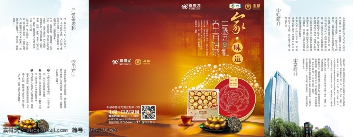 中 茶 世界 茶园 折页 中茶 世界茶园 月饼茶 中秋 画册设计