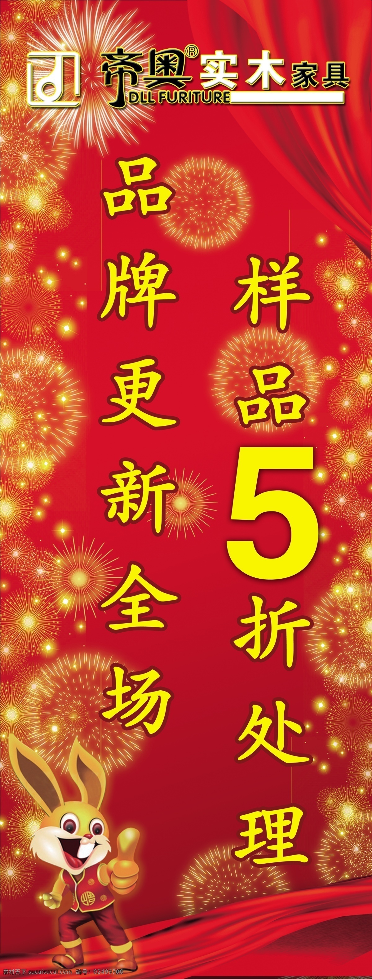 帝奥实木家具 标志 福兔 打5折 大红底 烟花 红布 飘带 打折 促销 展板模板 广告设计模板 源文件