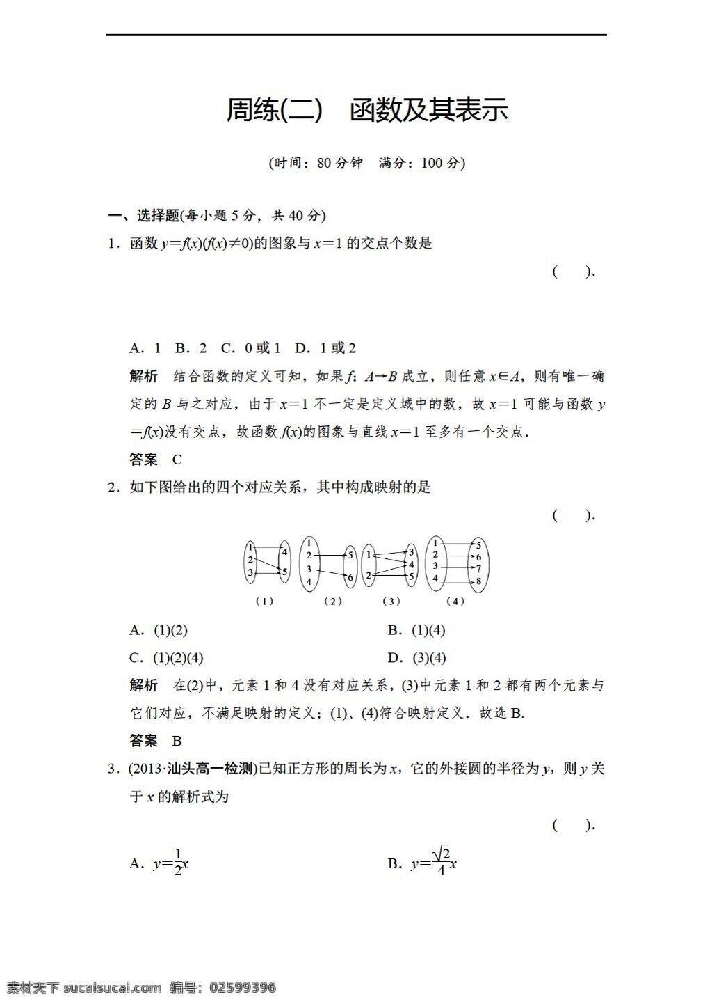 数学 人教 新 课 标 a 版 创新设计 必修 配套 周 练 份 必修1 试卷