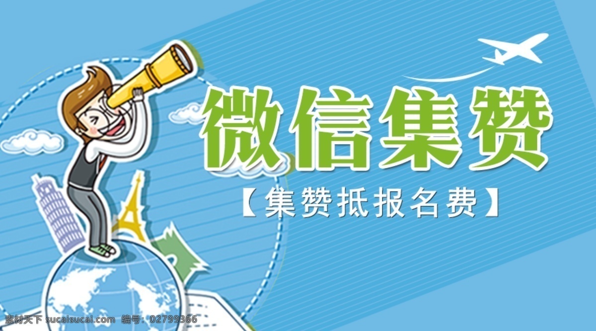 微信集赞 微信 集赞 集赞活动 微信封面 微信活动 微信素材 微信背景图 卡通人 望远镜 飞机 集赞素材 地球 旅行素材 出国素材 蓝色