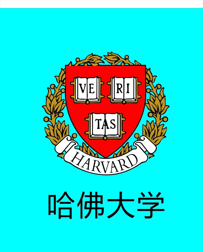 哈佛大学 logo 国外 名校 外国 大学logo 国外大学 大学 国外大学标志 外国大学标志 学院logo 标志图标 公共标识标志