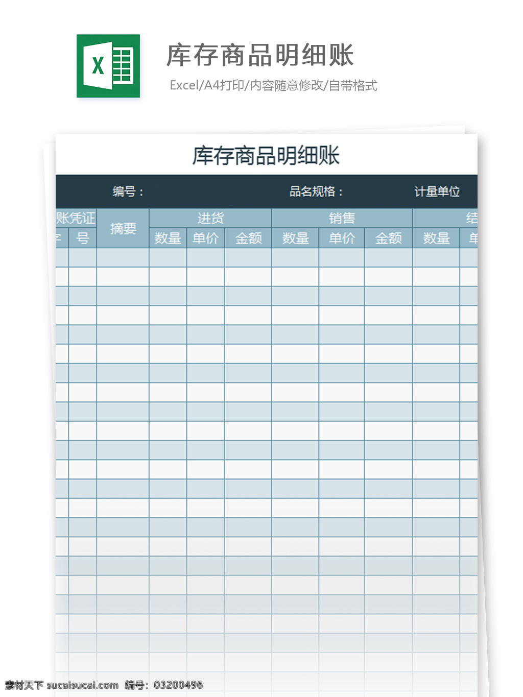 库存 商品 明细账 excel 模板 表格模板 图表 表格设计 表格