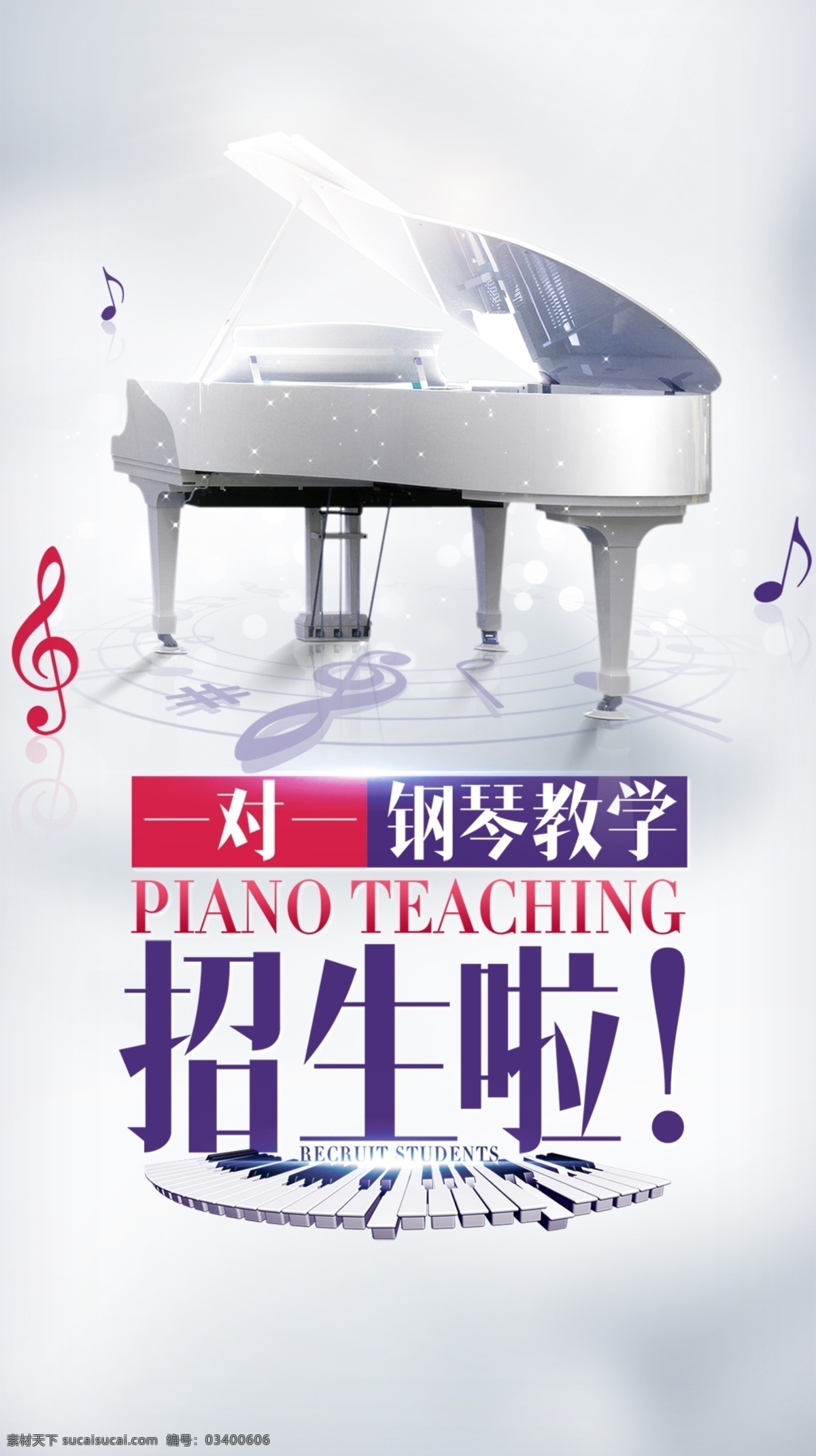 钢琴招生海报 钢琴 钢琴海报 钢琴招生 招生海报 招生展板 海报