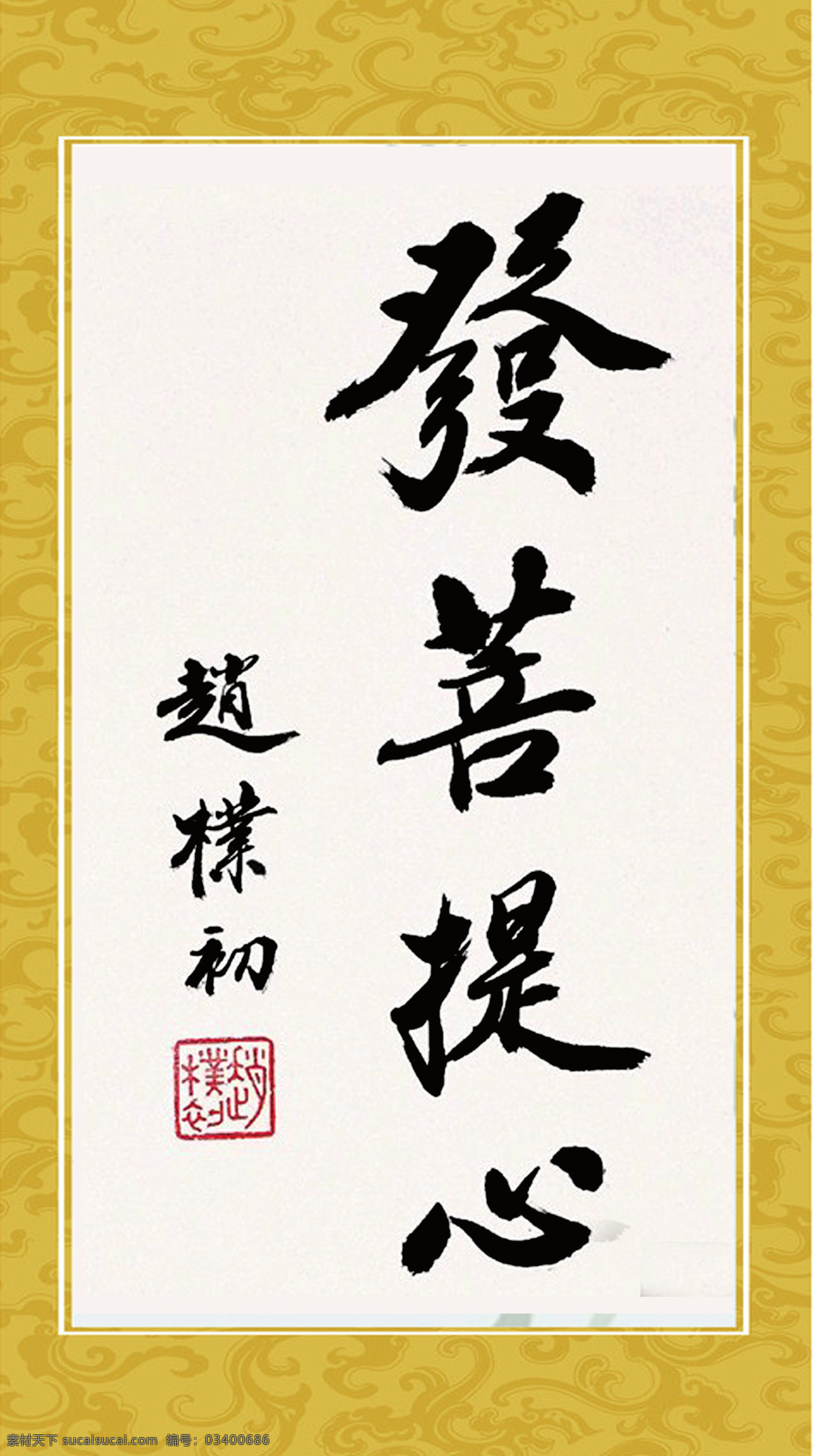 赵朴初 佛教 寺庙 书法 发菩提心 用品 寺庙书法 宗教信仰 文化艺术