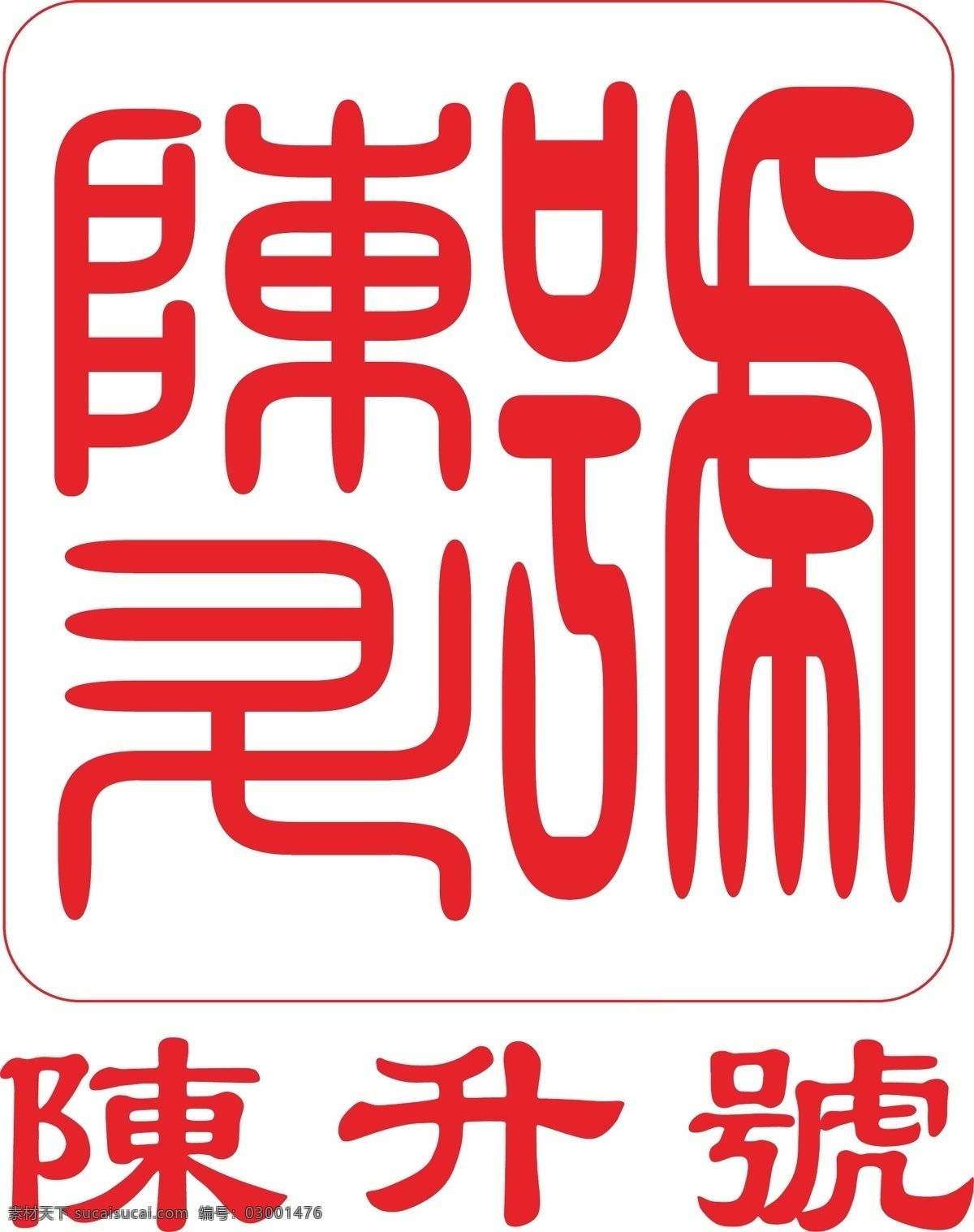 陈升号标志 茶叶标志 茶企标志 红色标志 矢量标志 vi标志 方型标志 老字号 茶叶logo 标志 logo设计