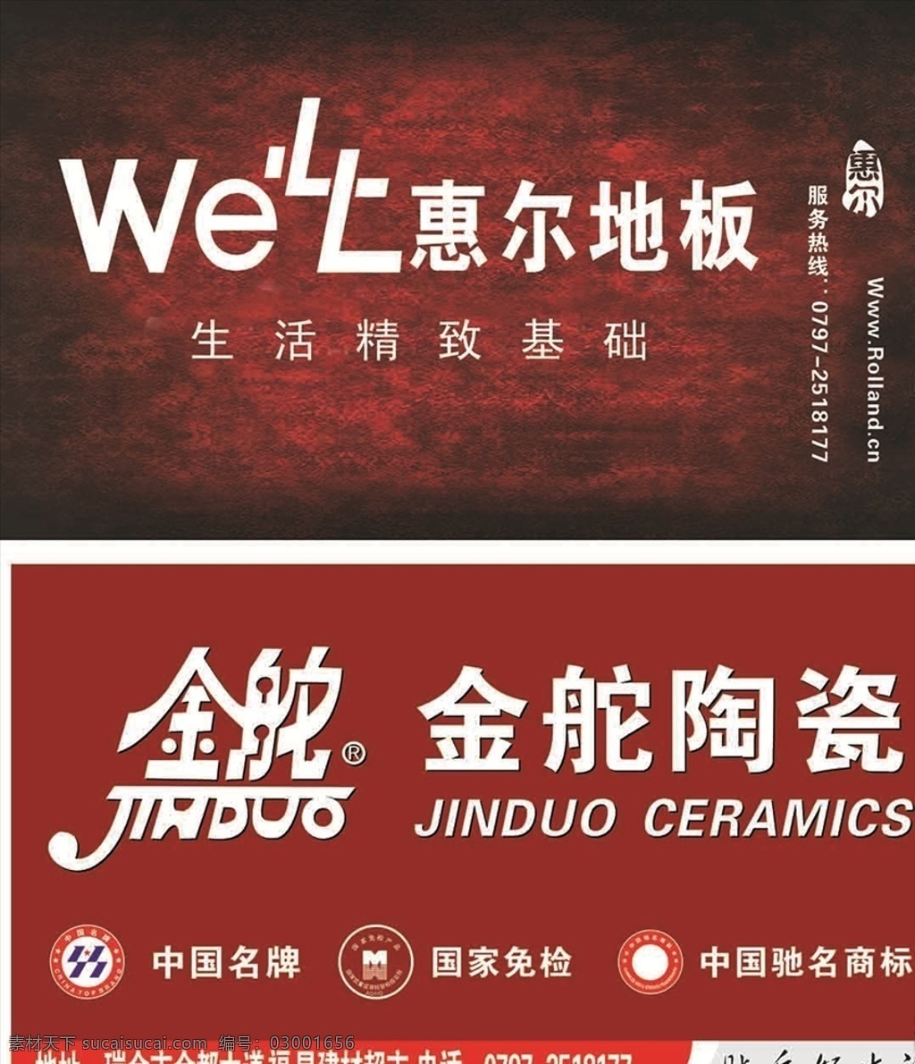 惠尔地板 金舵陶瓷 名片 国家免检标志 中国名牌 名片卡片
