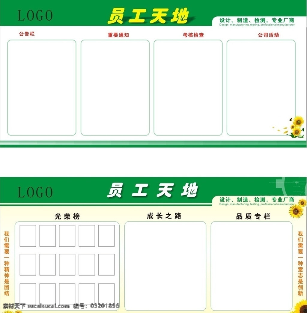 员工天地 制造厂商 公告栏 重要通知 考核检查 公司剪影 向日葵 光荣榜 成长之路 品质专栏 科技 展板模板 矢量