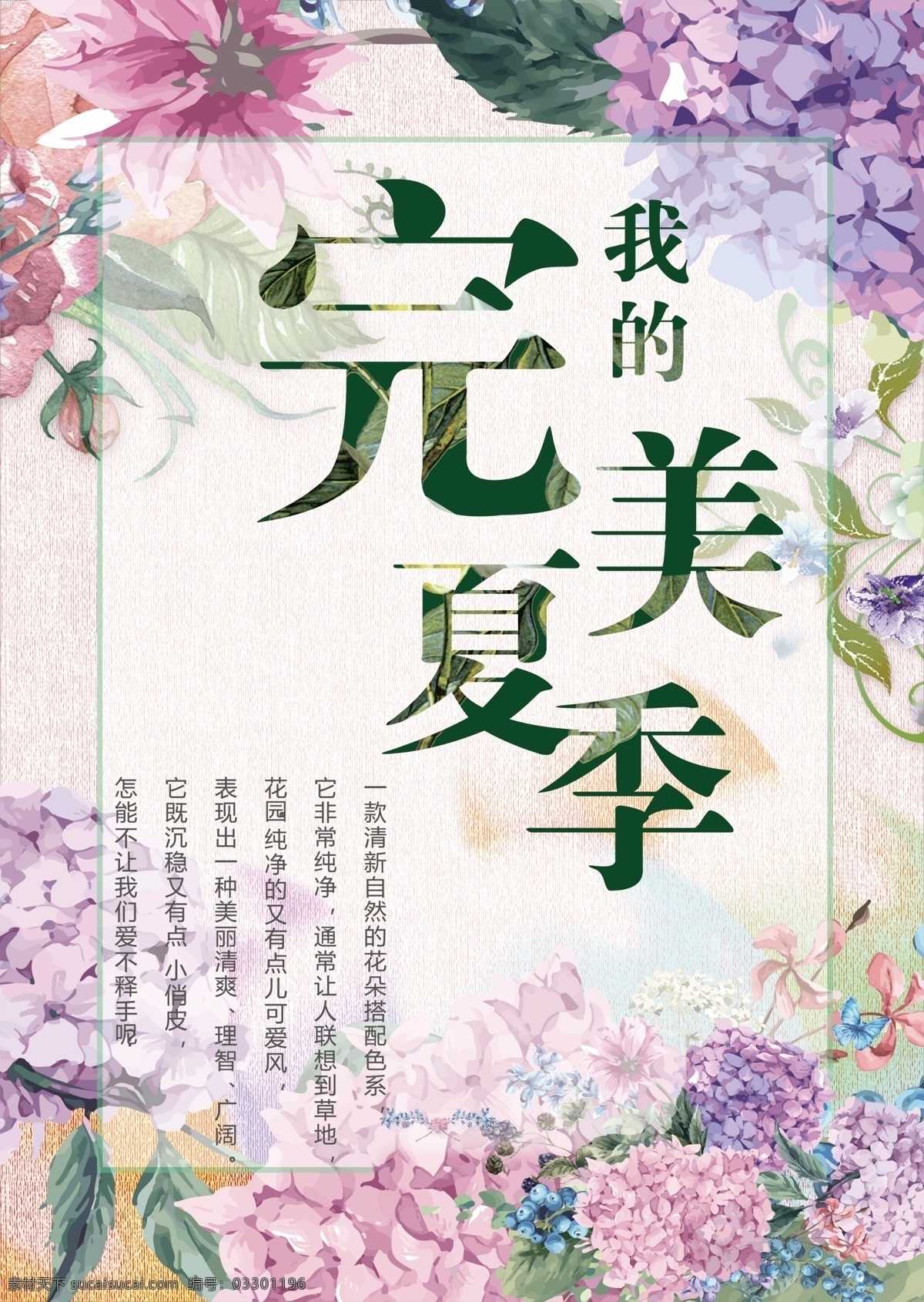夏季海报 夏季 紫色 完美 花卉 文字