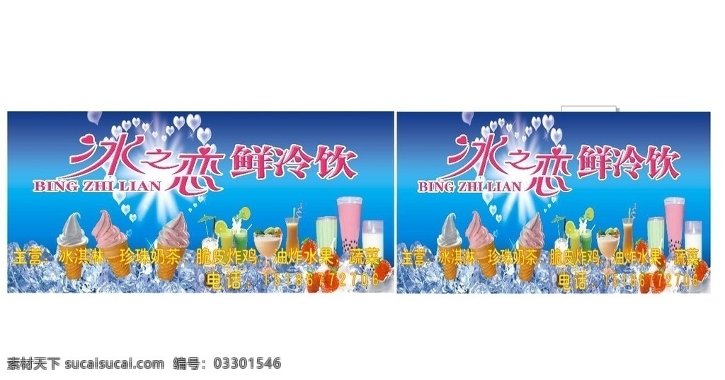 冰之恋冷饮 冷饮 冷饮广告 冷饮广告设计 冷饮广告写真