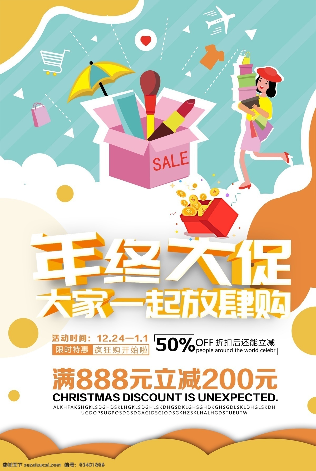 扁平 插画 立体 字 年底 打折 促销 海报 促销季海报 促销海报 打折海报 流体海报 年终促销海报 年底打折海报 商家活动海报 店铺推广海报 小 清新 几何图形 大促销海报 扁平插画