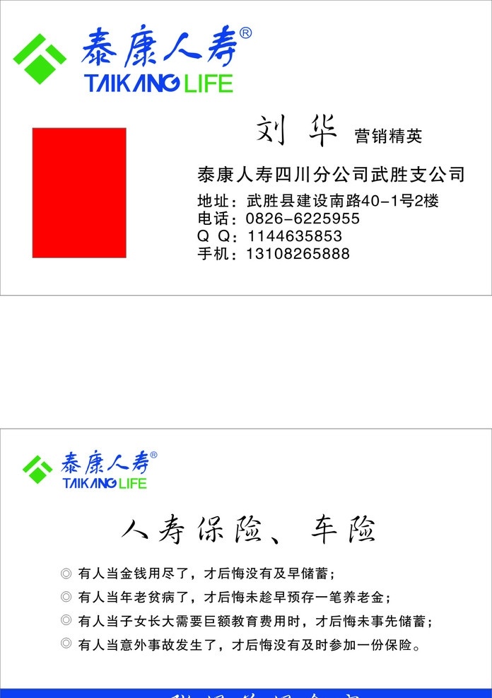 泰康名片 泰康标质 人寿保险 车险