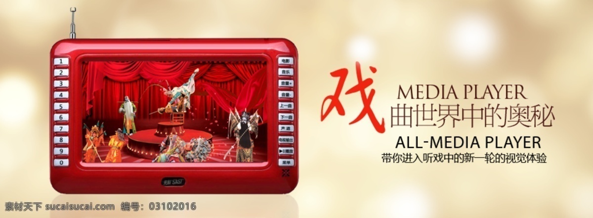 产品 宣传 图 播放器 听戏机 淘宝素材 淘宝促销海报