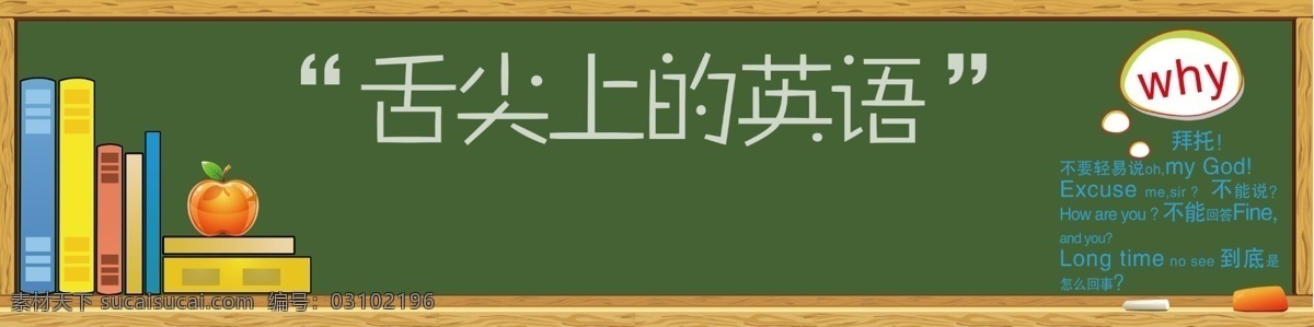 舌尖 上 英语 英文单词 中文书本 大黑板 psd源文件