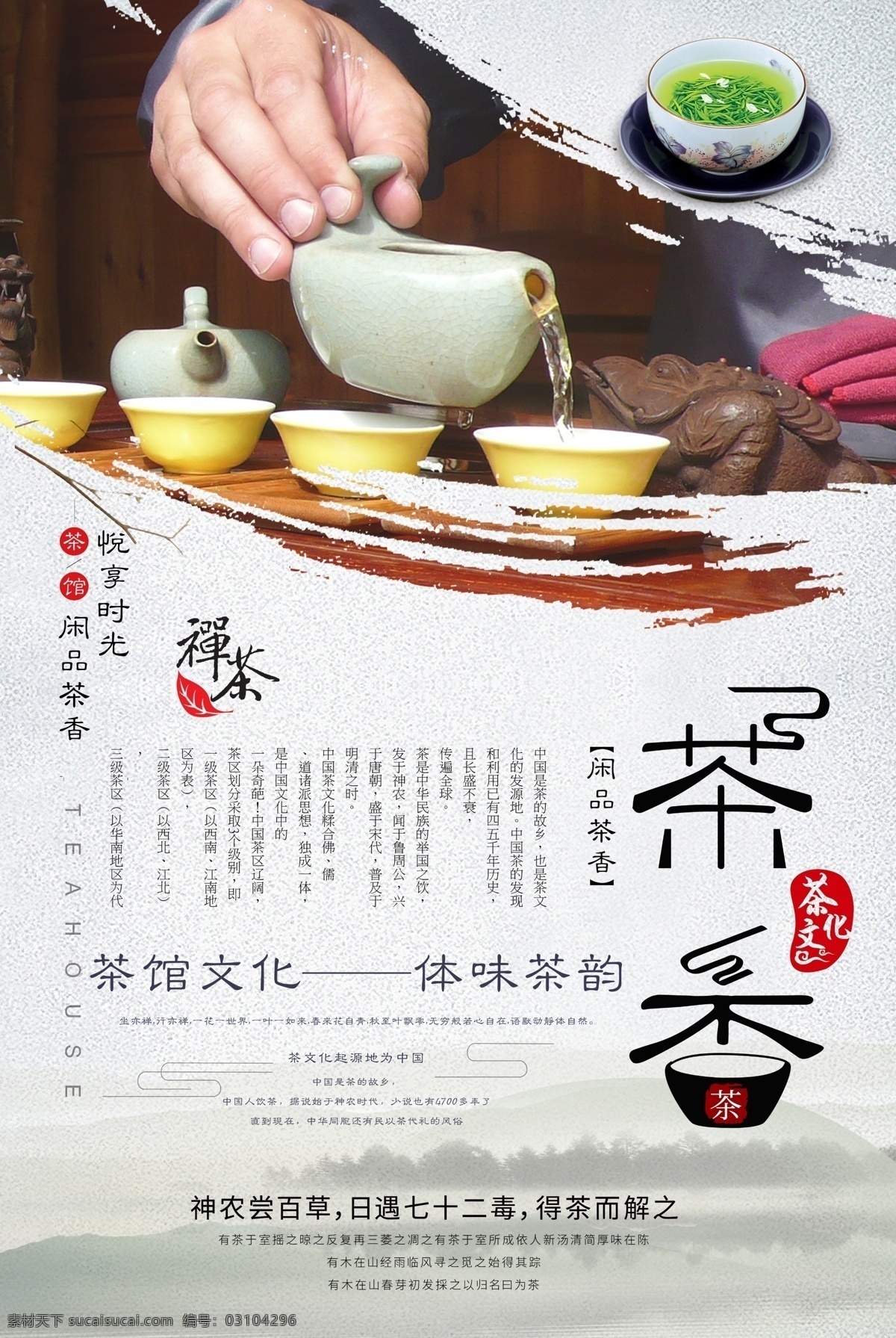 中国 茶文化 海报 分层 中国茶文化 茶道 茶香 茶文化海报 中国茶 茶道人生 人生如茶 茶艺 禅茶一味