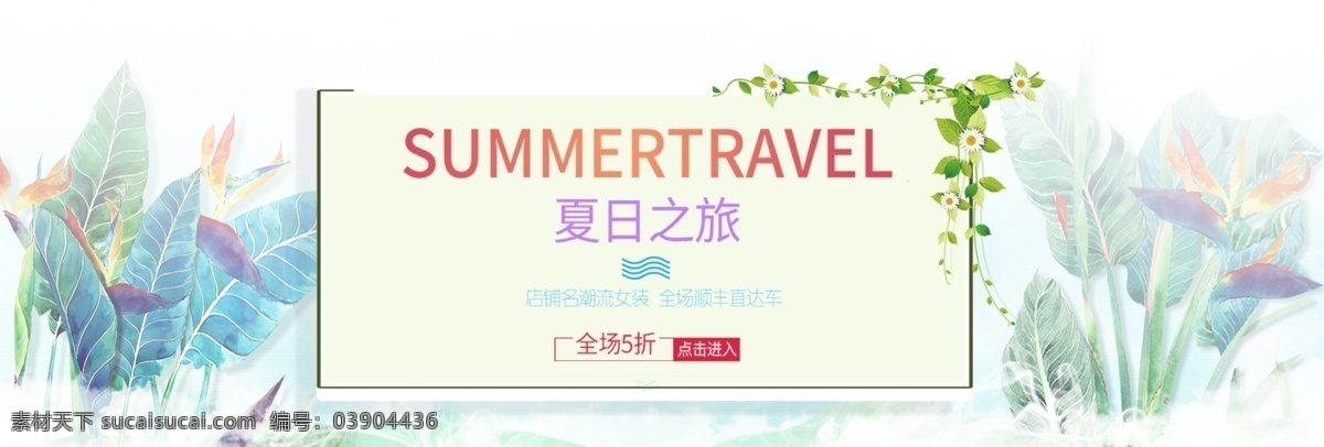 电商 夏 清凉 促销 清新 简约 banner 夏清凉 服装 通用素材模版