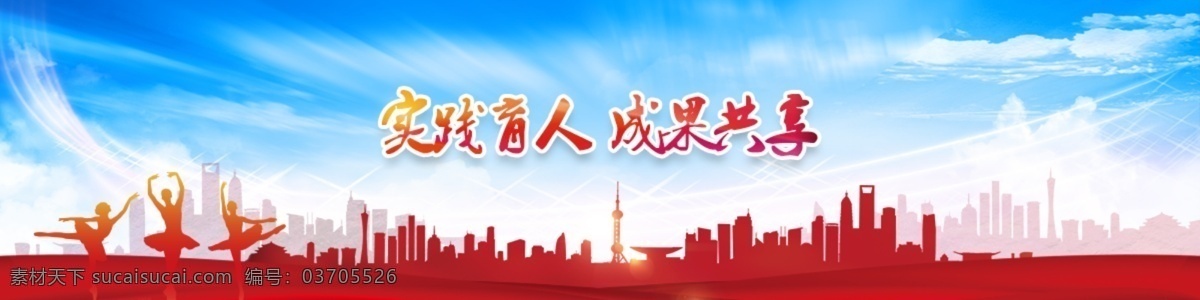 蓝天 白云 城市 建筑 banne2 舞蹈 红色 banner