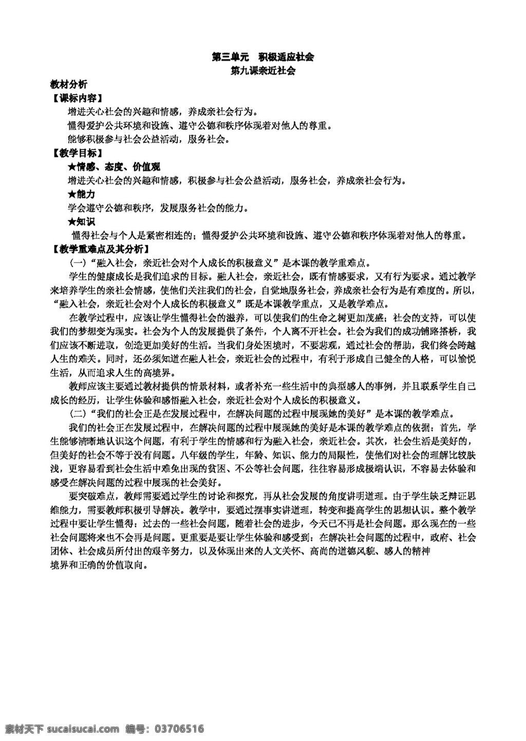 八 年级 下册 思想 品德 九 课 亲近社会 八年级下册 教案 思想品德