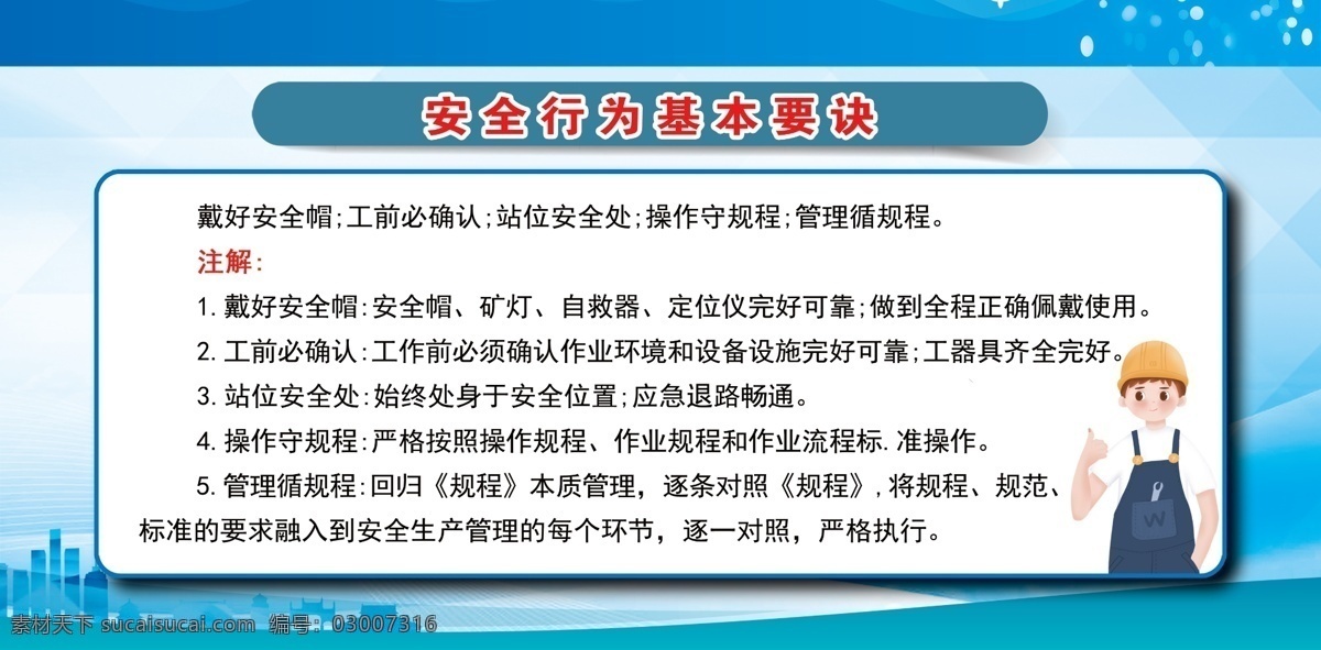 安全行为基本要诀素材图片下载-素材编号03007316-素材天下图库