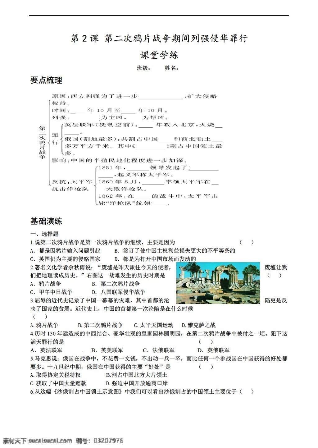 八 年级 上册 历史 上 课 二 次 鸦片战争 期间 列强 侵华 罪行 含 答案 人教版 八年级上册 试题试卷