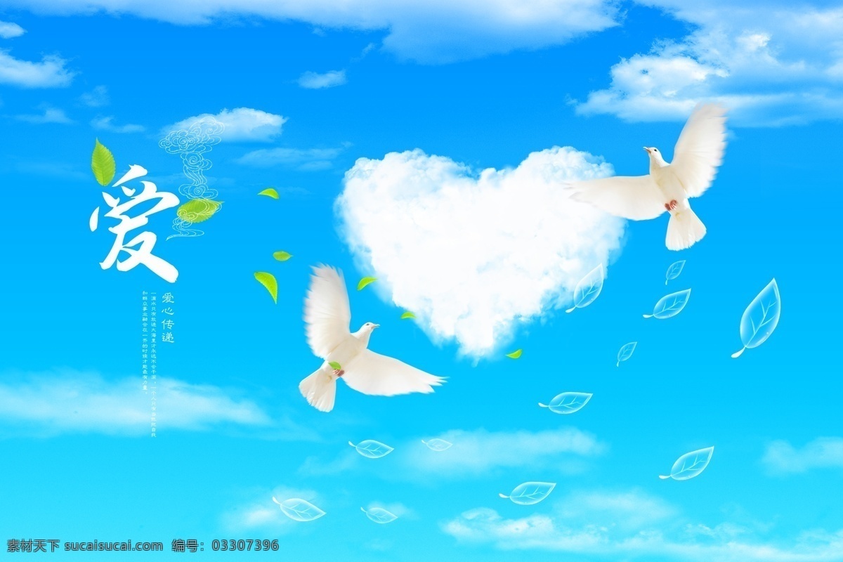 爱心云和鸽子 爱心云 云彩 爱心 传递爱心 鸽子 爱 天空 和平鸽 传递爱 爱护 医院海报 psd图